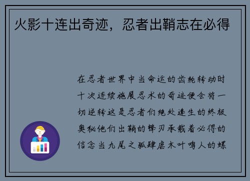 火影十连出奇迹，忍者出鞘志在必得