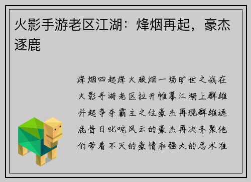 火影手游老区江湖：烽烟再起，豪杰逐鹿