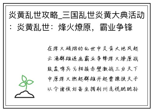 炎黄乱世攻略_三国乱世炎黄大典活动：炎黄乱世：烽火燎原，霸业争锋