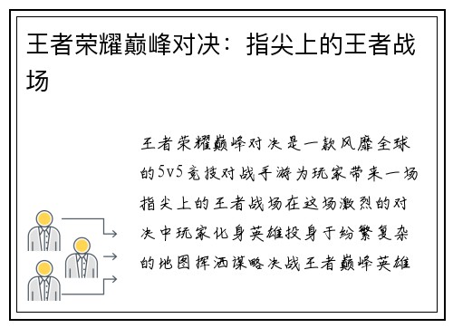王者荣耀巅峰对决：指尖上的王者战场