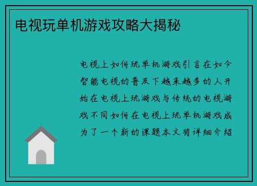 电视玩单机游戏攻略大揭秘