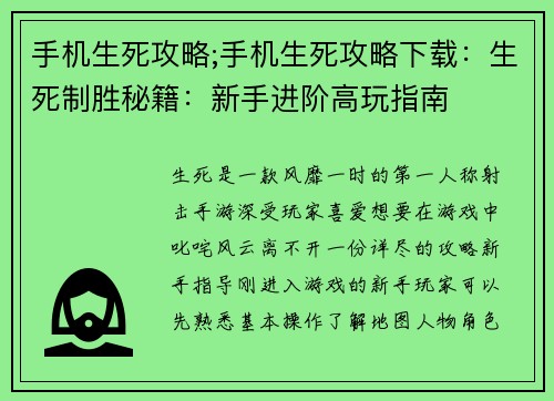 手机生死攻略;手机生死攻略下载：生死制胜秘籍：新手进阶高玩指南