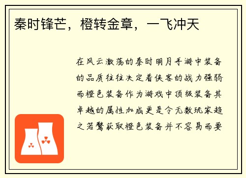 秦时锋芒，橙转金章，一飞冲天