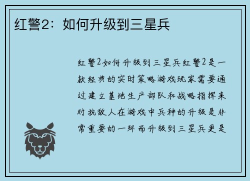红警2：如何升级到三星兵
