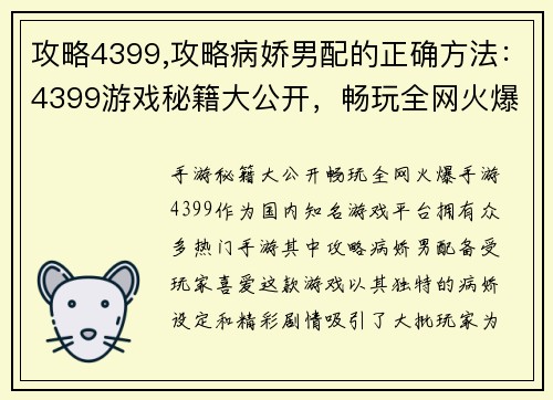 攻略4399,攻略病娇男配的正确方法：4399游戏秘籍大公开，畅玩全网火爆手游