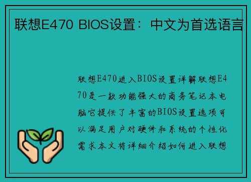 联想E470 BIOS设置：中文为首选语言