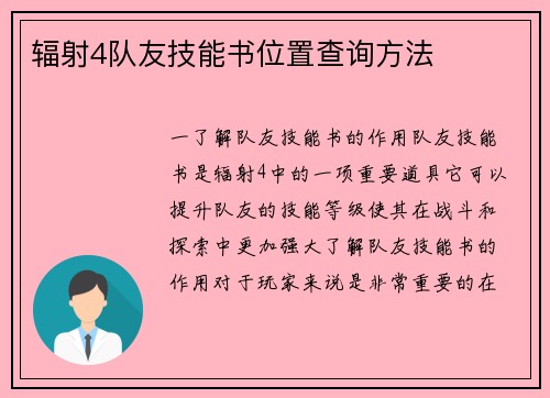 辐射4队友技能书位置查询方法