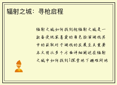 辐射之城：寻枪启程