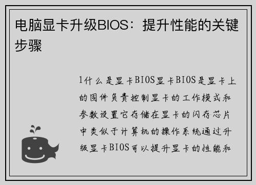 电脑显卡升级BIOS：提升性能的关键步骤