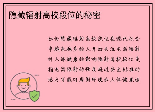 隐藏辐射高校段位的秘密