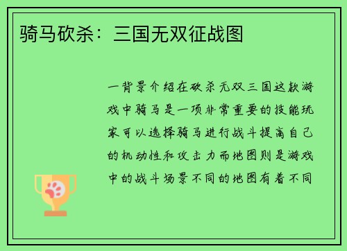 骑马砍杀：三国无双征战图