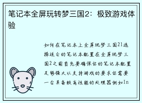 笔记本全屏玩转梦三国2：极致游戏体验