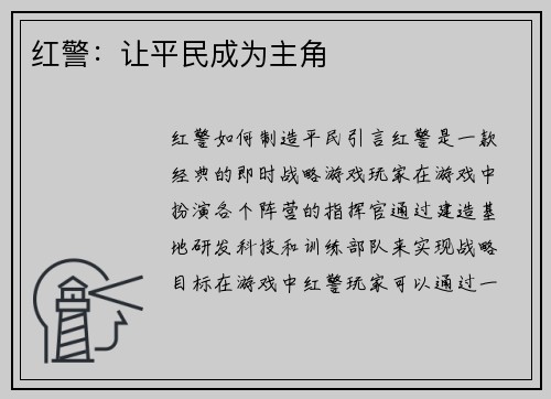 红警：让平民成为主角