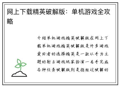 网上下载精英破解版：单机游戏全攻略