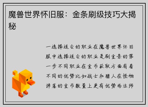 魔兽世界怀旧服：金条刷级技巧大揭秘