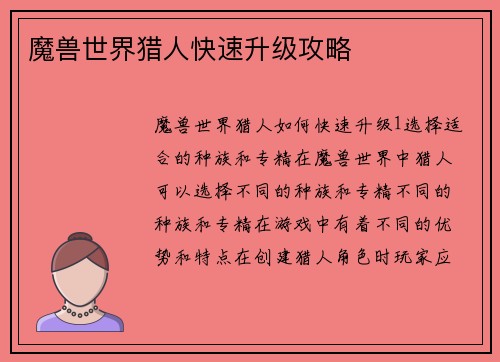 魔兽世界猎人快速升级攻略