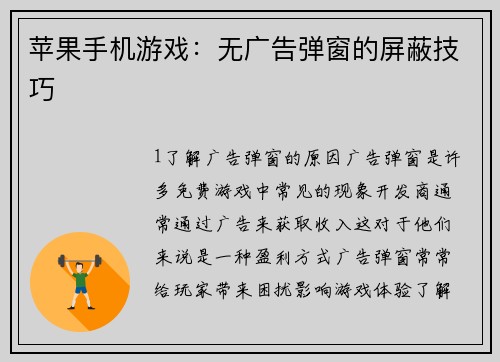 苹果手机游戏：无广告弹窗的屏蔽技巧