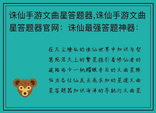 诛仙手游文曲星答题器,诛仙手游文曲星答题器官网：诛仙最强答题神器：文曲星答题器助你称霸榜首