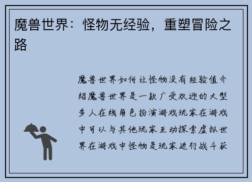 魔兽世界：怪物无经验，重塑冒险之路