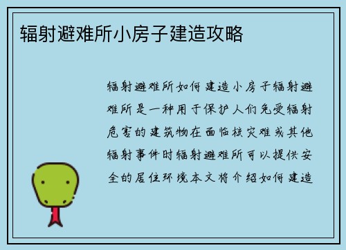 辐射避难所小房子建造攻略