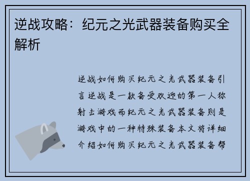 逆战攻略：纪元之光武器装备购买全解析