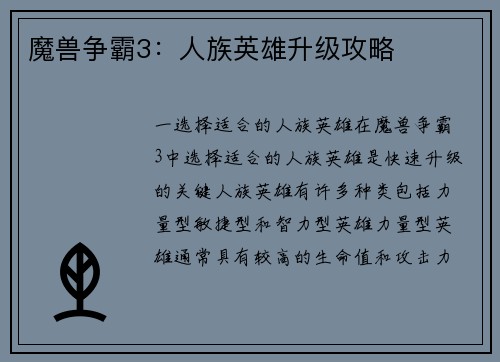 魔兽争霸3：人族英雄升级攻略