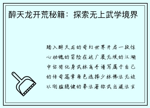 醉天龙开荒秘籍：探索无上武学境界