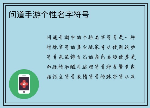 问道手游个性名字符号