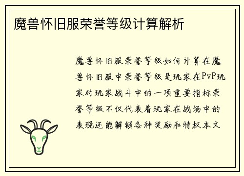 魔兽怀旧服荣誉等级计算解析