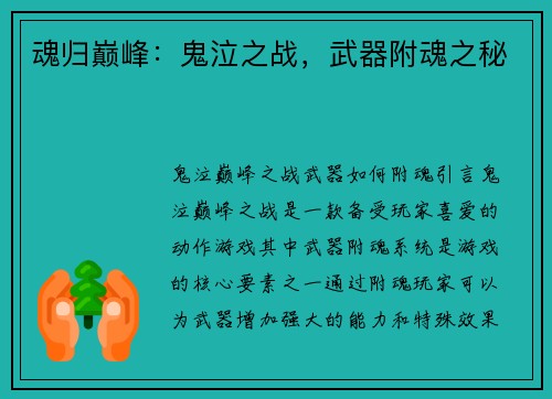 魂归巅峰：鬼泣之战，武器附魂之秘