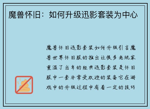 魔兽怀旧：如何升级迅影套装为中心
