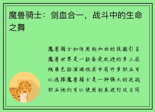 魔兽骑士：剑血合一，战斗中的生命之舞