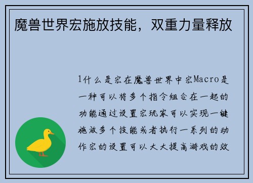 魔兽世界宏施放技能，双重力量释放