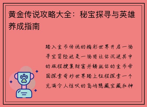 黄金传说攻略大全：秘宝探寻与英雄养成指南