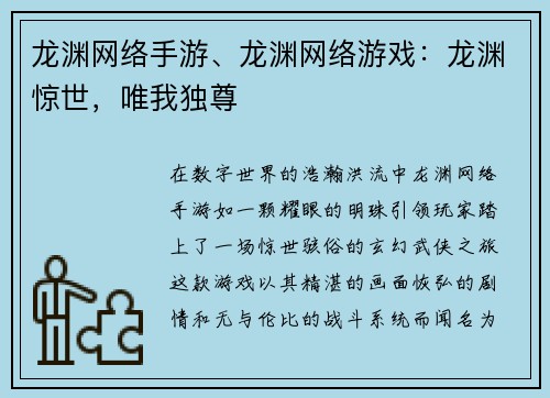 龙渊网络手游、龙渊网络游戏：龙渊惊世，唯我独尊