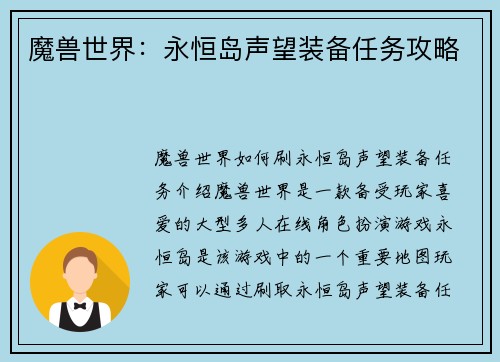 魔兽世界：永恒岛声望装备任务攻略