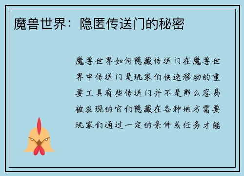 魔兽世界：隐匿传送门的秘密