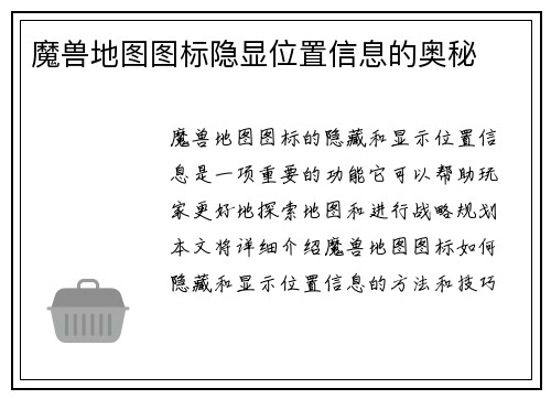 魔兽地图图标隐显位置信息的奥秘