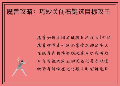 魔兽攻略：巧妙关闭右键选目标攻击