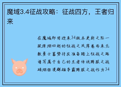 魔域3.4征战攻略：征战四方，王者归来