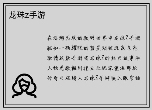 龙珠z手游