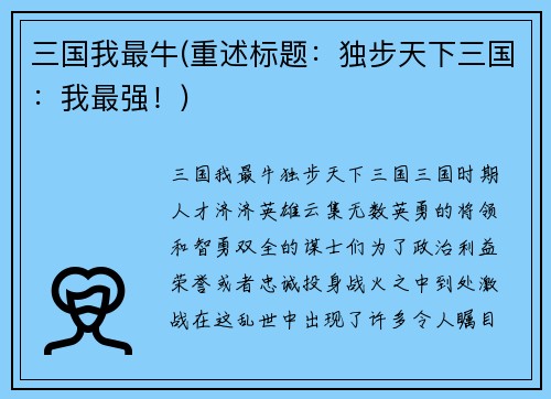 三国我最牛(重述标题：独步天下三国：我最强！)