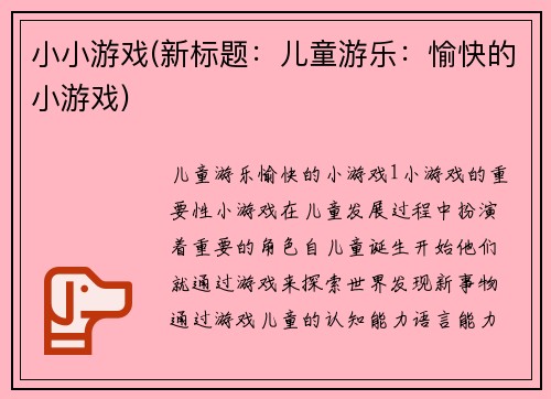 小小游戏(新标题：儿童游乐：愉快的小游戏)