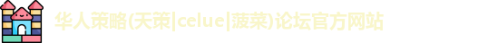 华人策略研究论坛app
